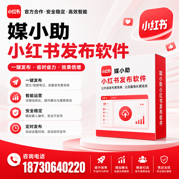 遂宁小红书批量发布软件