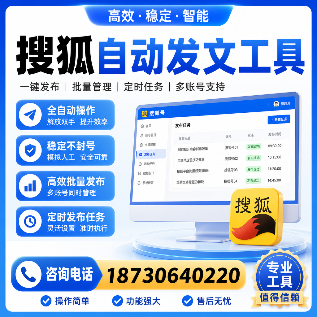 搜狐自动发文工具与其他工具对比：哪种更适合遂宁企业？
