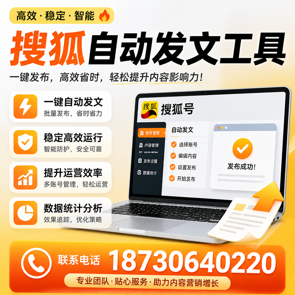 搜狐自动发文工具与其他工具对比：哪种更适合遂宁企业？