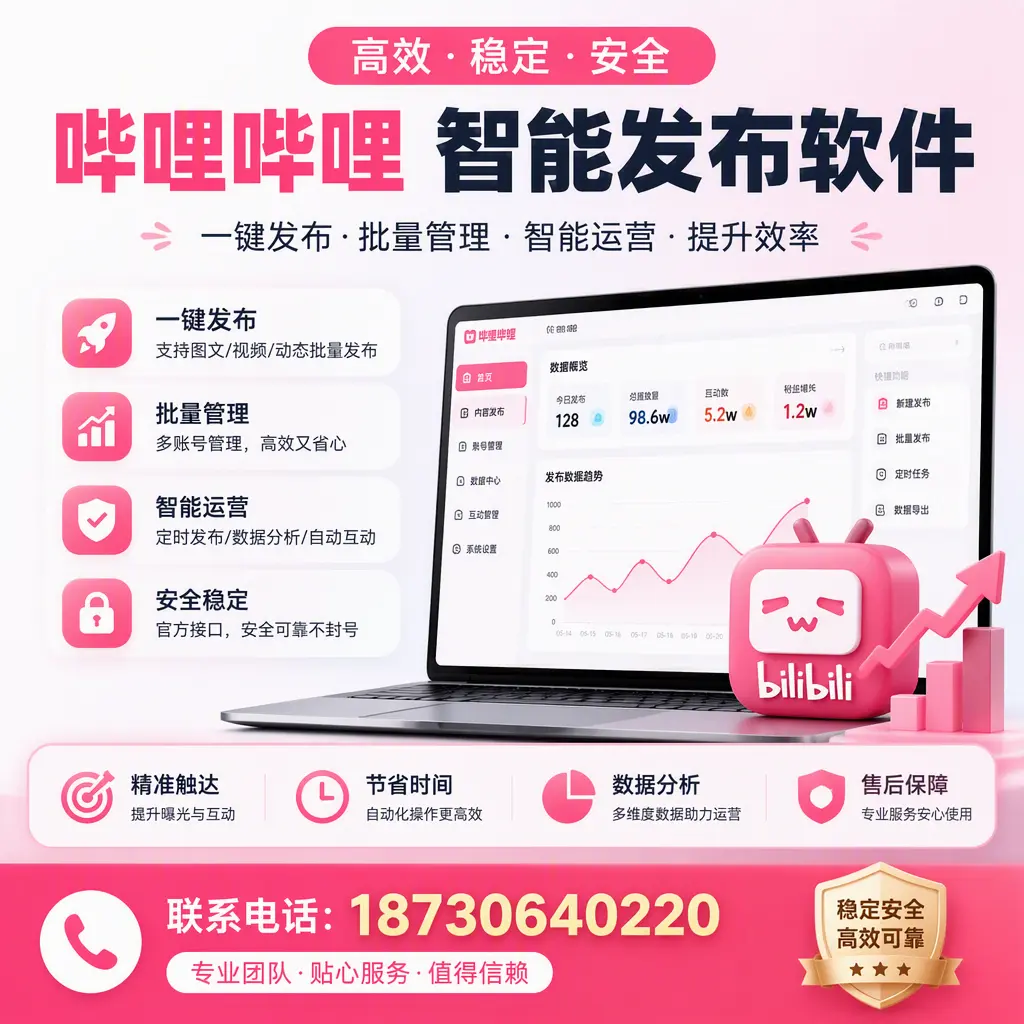 如何优化哔哩哔哩智能发布软件设置?遂宁 用户的实用技巧
