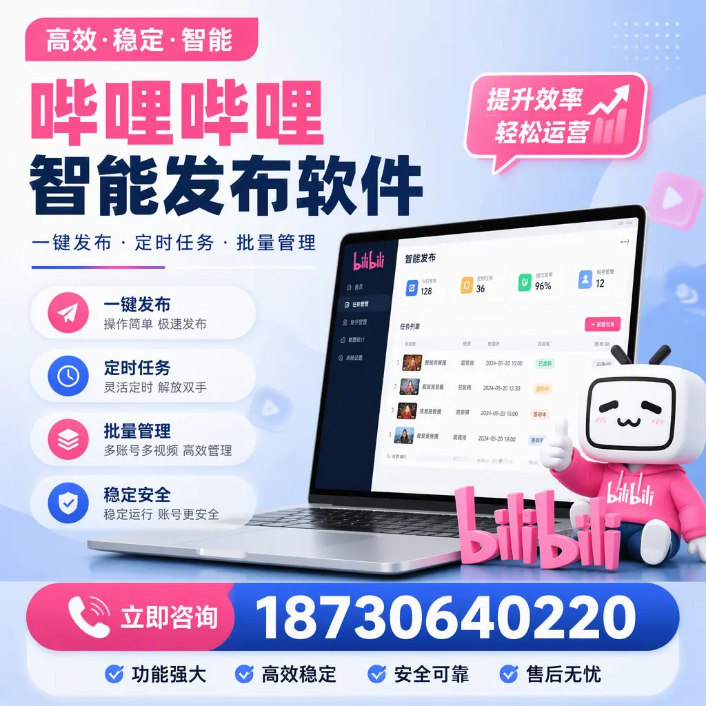 哔哩哔哩智能发布软件适用场景分析：在 遂宁 的最佳实践