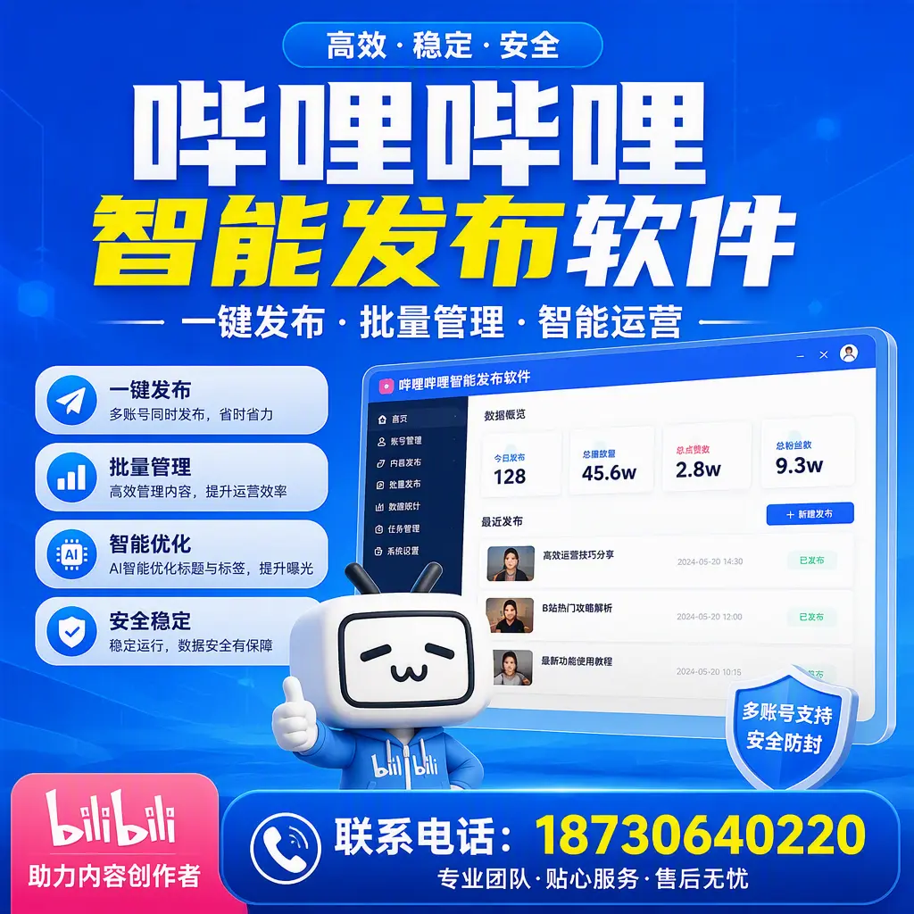 快速上手：哔哩哔哩智能发布软件的操作流程在 遂宁