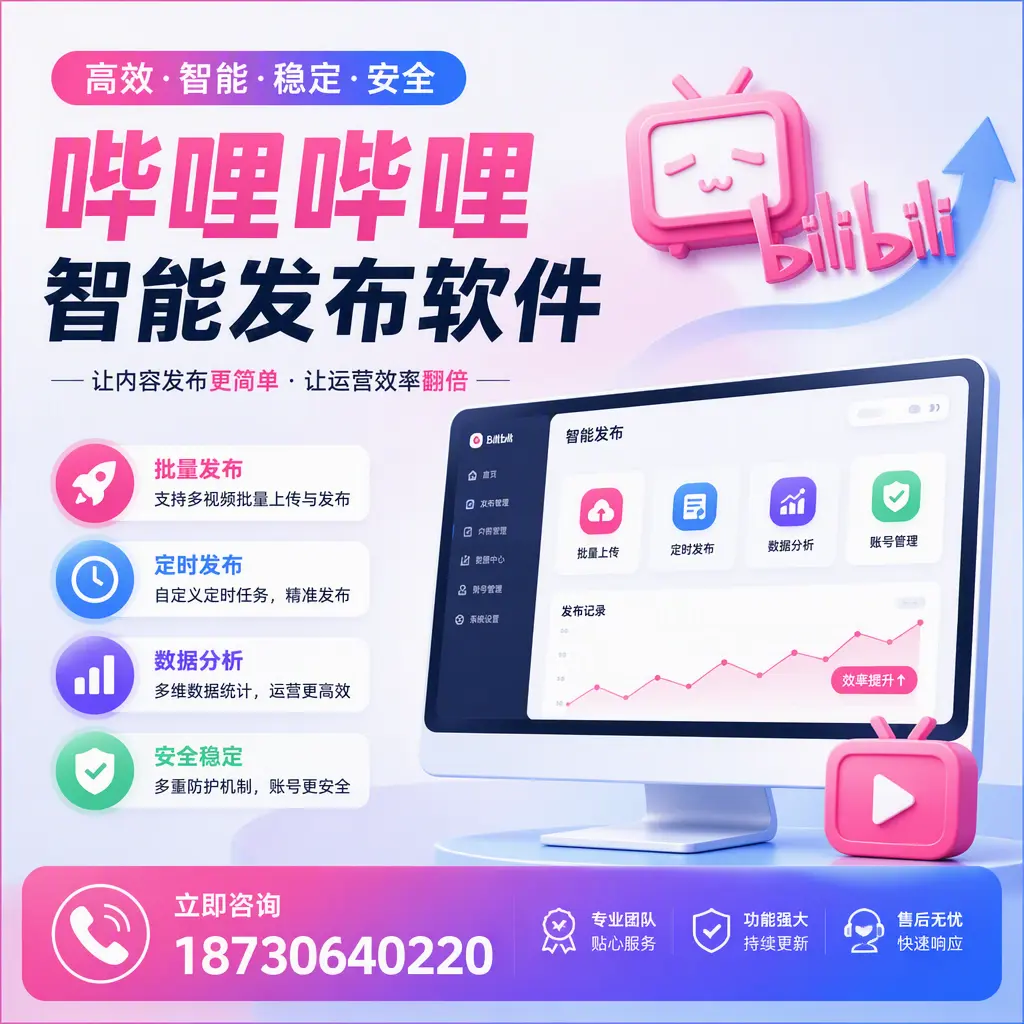 快速上手：哔哩哔哩智能发布软件的操作流程在 遂宁