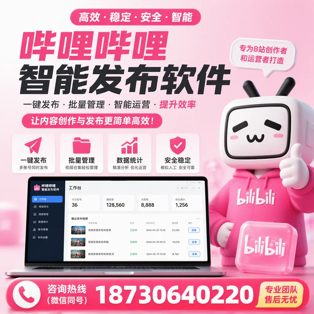 哔哩哔哩智能发布软件的用户反馈与案例分析在 遂宁