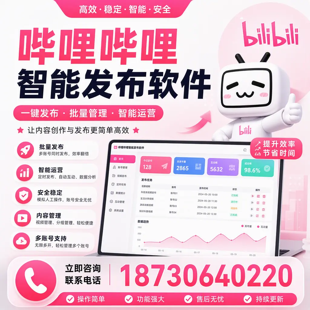 在 遂宁 如何通过哔哩哔哩智能发布软件提高视频曝光率