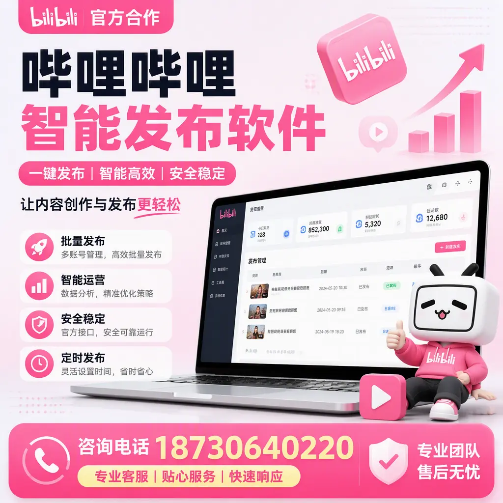 为什么选择哔哩哔哩智能发布软件？遂宁 的用户分享