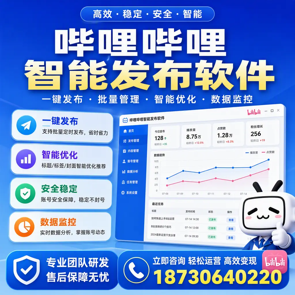 如何在 遂宁 使用哔哩哔哩智能发布软件提升内容曝光率