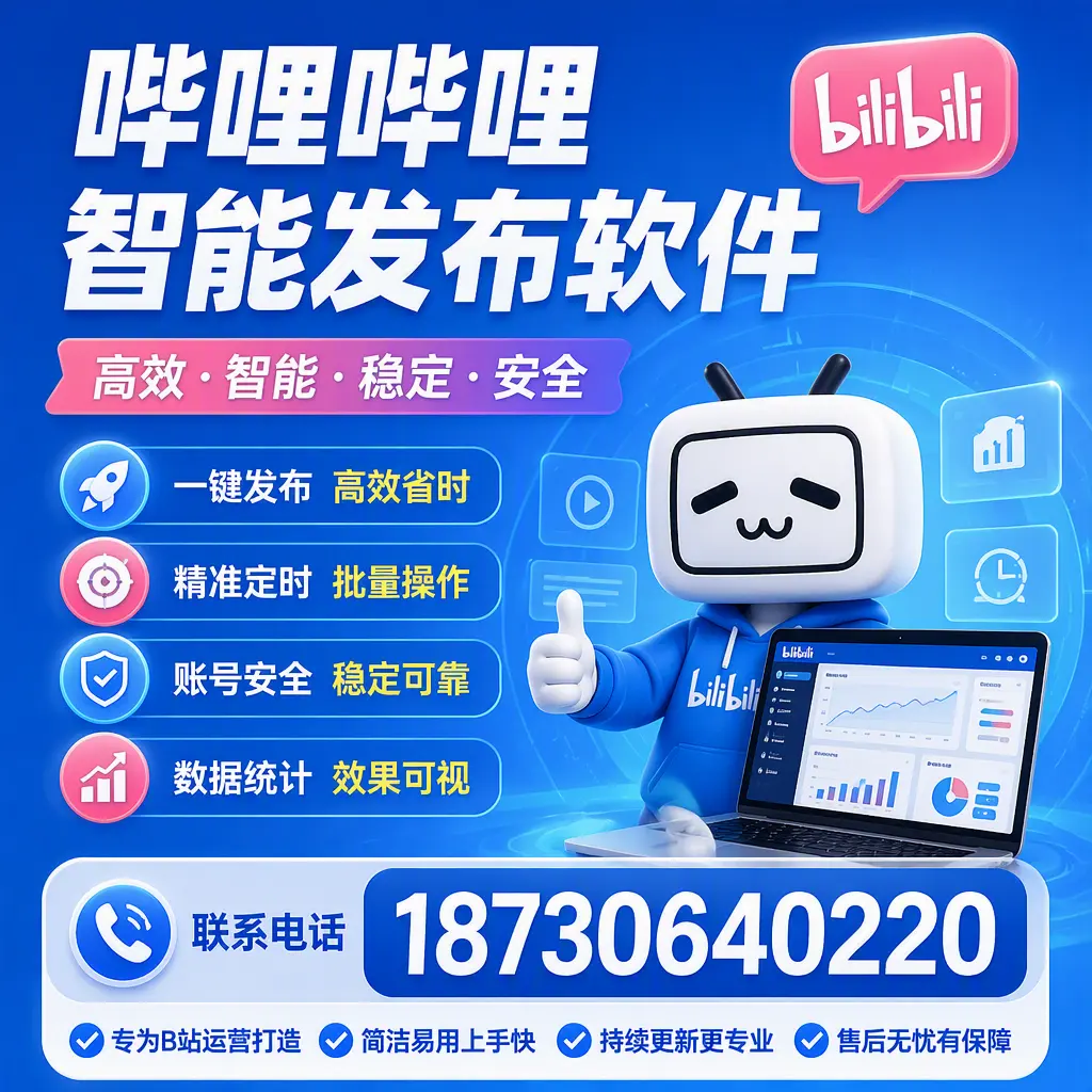 哔哩哔哩智能发布软件的性能测试与评估：遂宁 用户指南