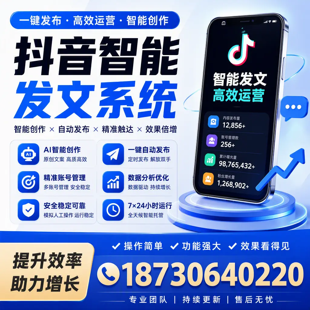 抖音智能发文系统的功能解析,如何在 遂宁 提升内容营销